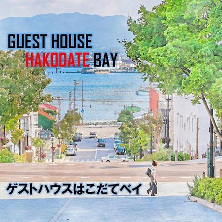 ゲストハウス Hakodate ベイ エクステリア 写真