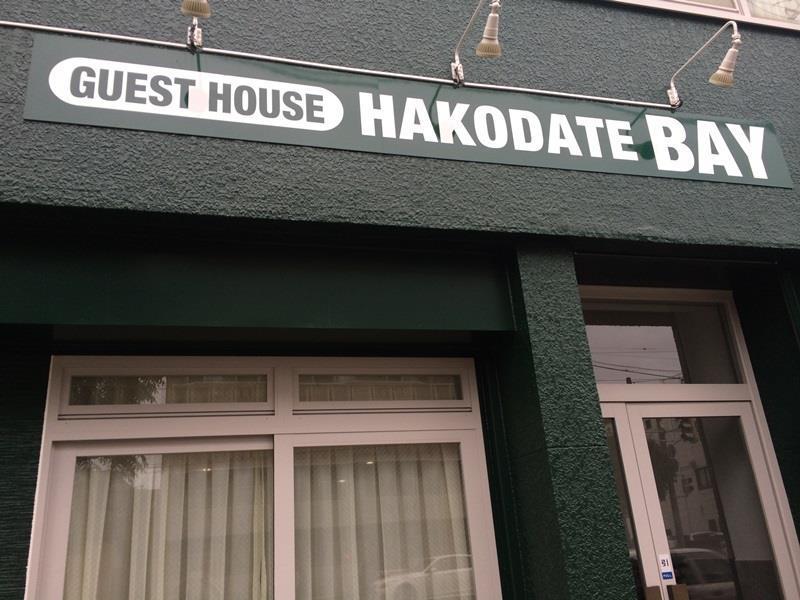 ゲストハウス Hakodate ベイ エクステリア 写真